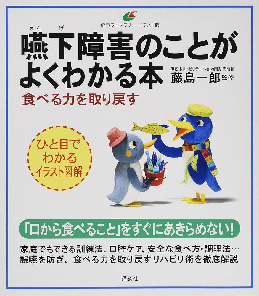 嚥下障害のことがよくわかる本 食べる力を取り戻す (健康ライブ
